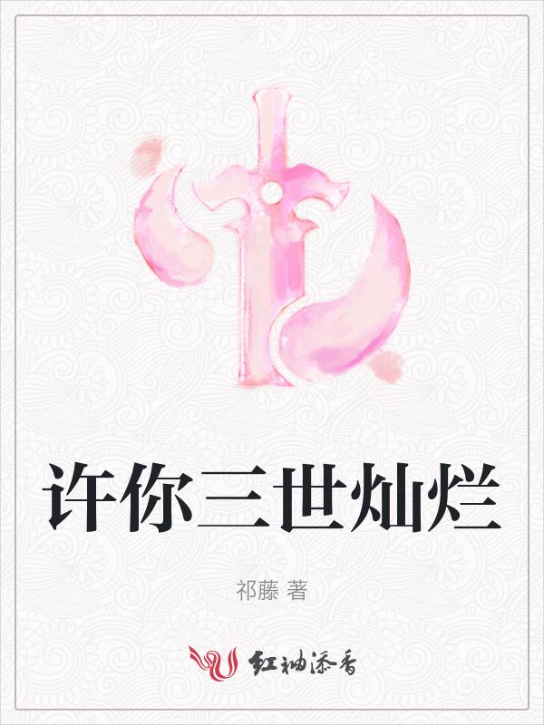许你三生三世