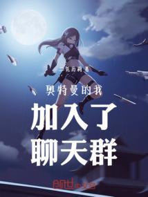 变成奥特曼加入聊天群