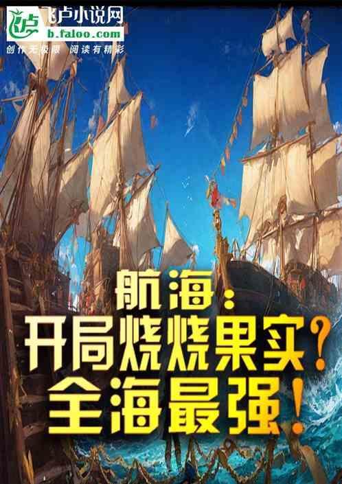 航海开局烧烧果实?全海最强第一章