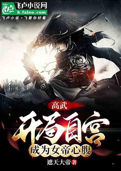 女帝请我出山