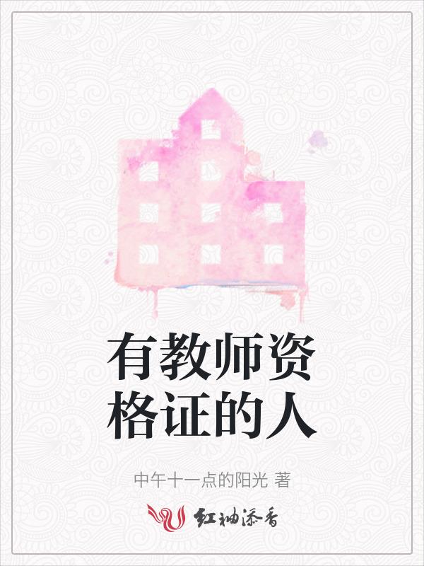有教师资格证就一定能当老师吗