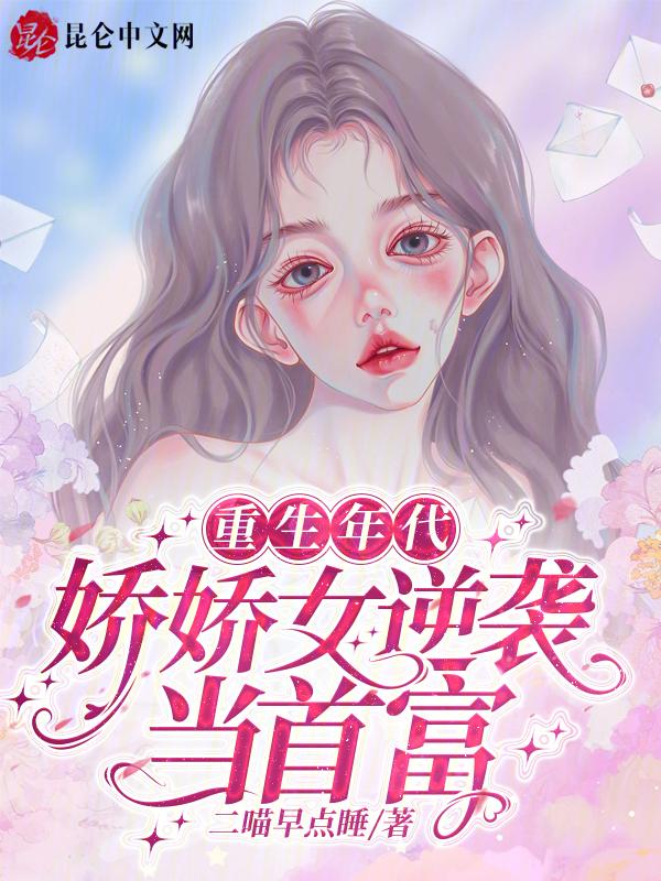 重生年代娇娇女逆袭当首富