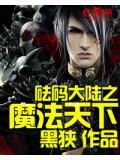 玛法大陆之魔法天下