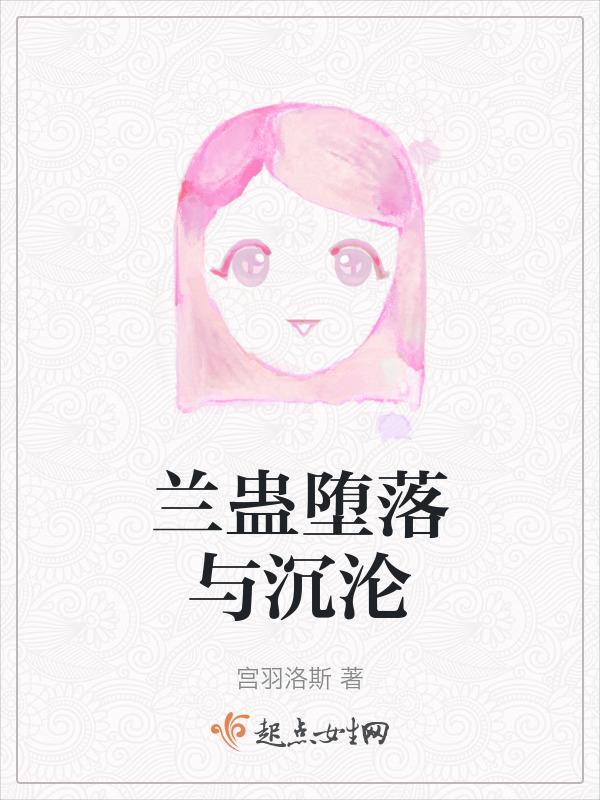 沉沦与堕落的免费阅读