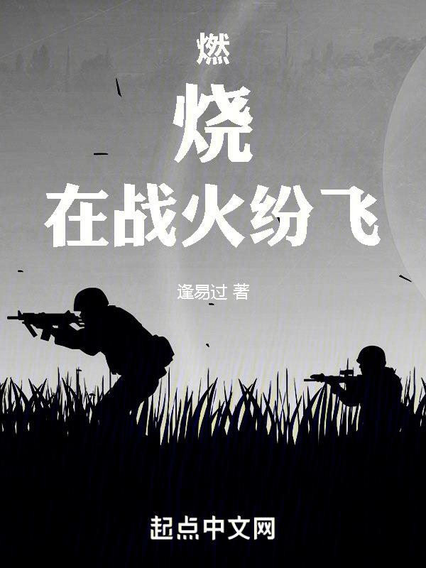在战火纷飞的战场上