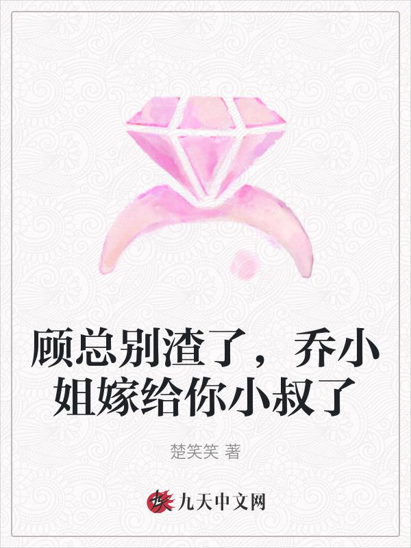 乔小姐嫁给你小叔了免费阅读