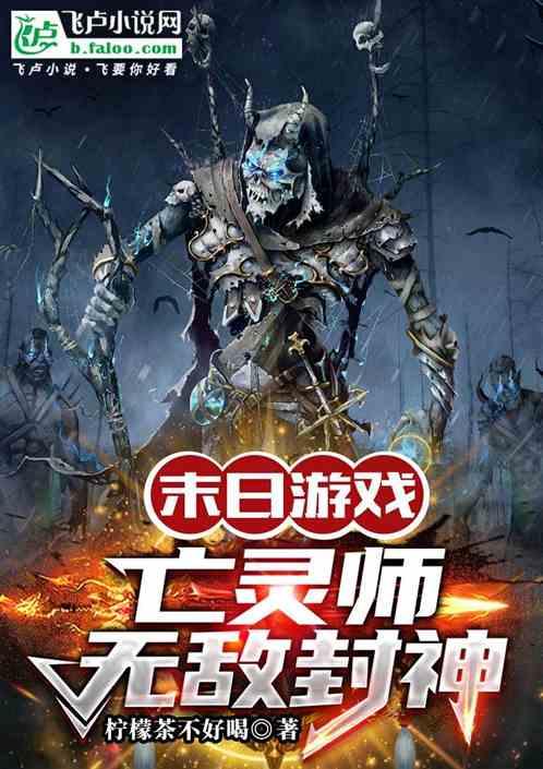 网游末日之亡灵主宰