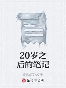 电视剧20岁之后