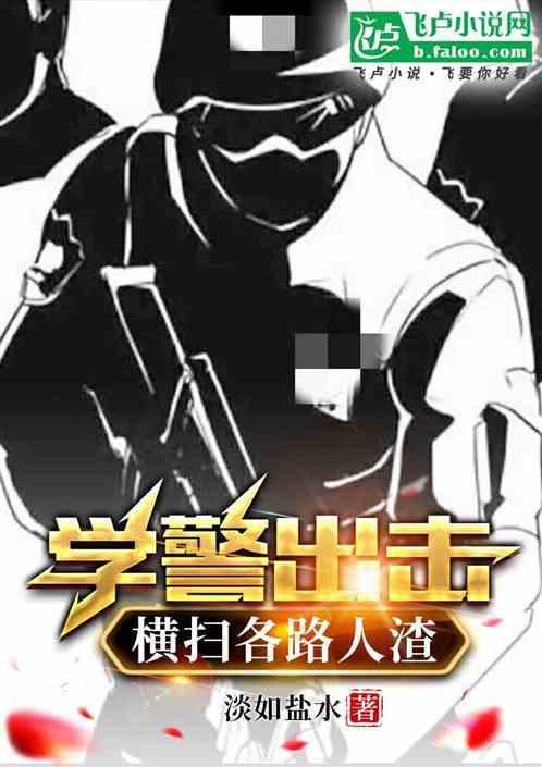 学警出更高清完整版