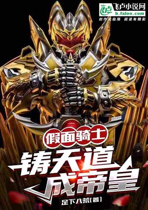 假面骑士之天道