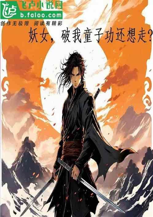 综武妖女破我童子功还想走