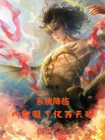 第一章 系统降临