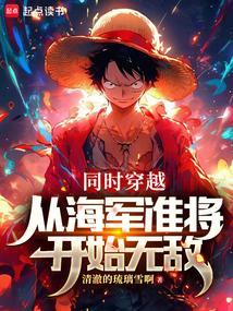 穿越成海军的