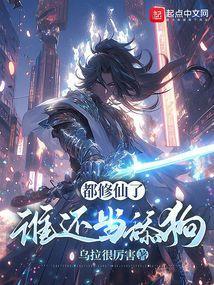 都是修仙排行榜