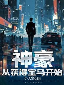 神豪开局物价