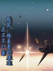 魁拔归来