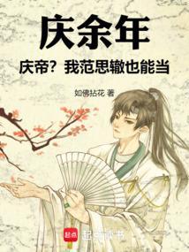 庆余年原著范思辙