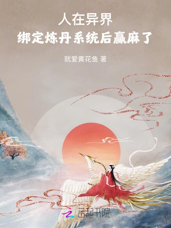 我在异界炼个丹