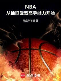 篮球 从灌篮高手开始