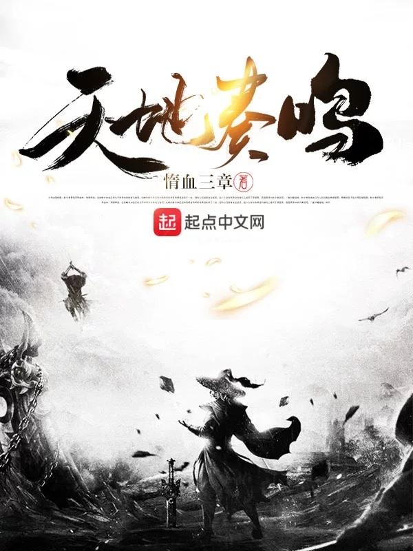 天地哀鸣前一句