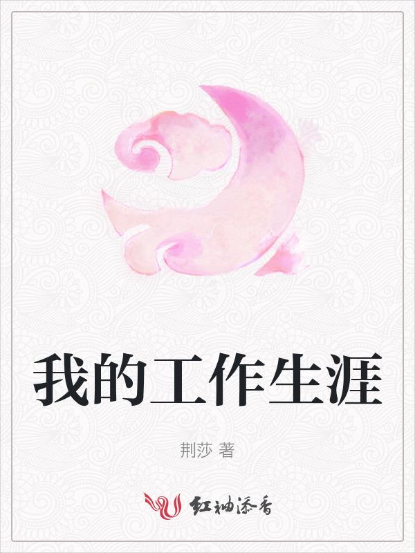 我的工作生活作文300字