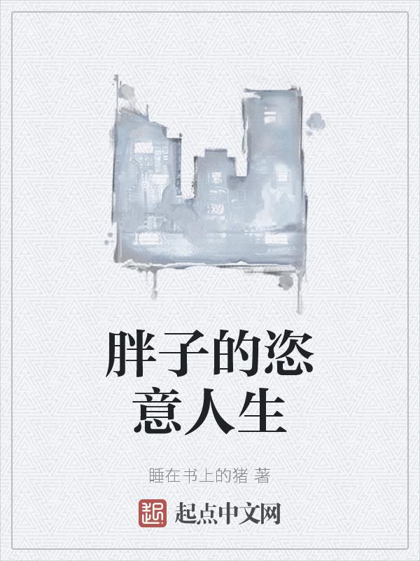 胖子的生活视频
