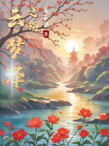 云梦泽怎么过