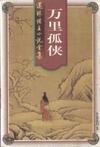 孤身万里游