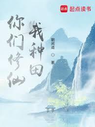 我种田起点