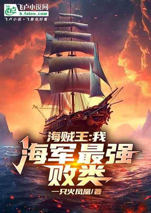 海贼王之最强海军百科