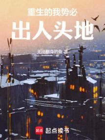 重生之我要出人头地