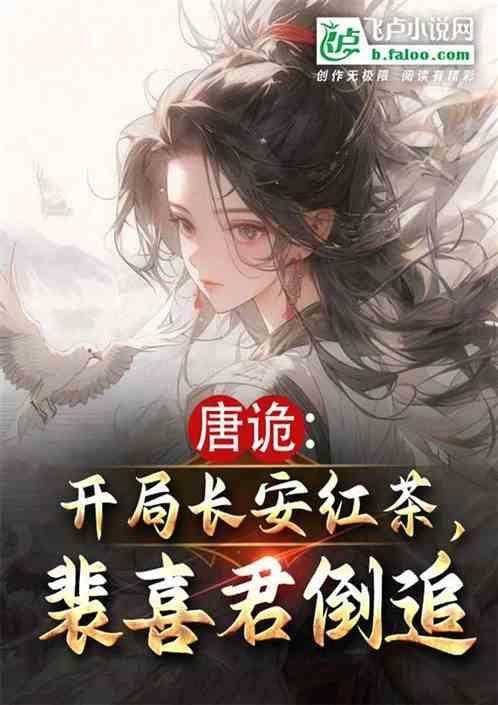 唐诡开局长安红茶裴喜君倒追