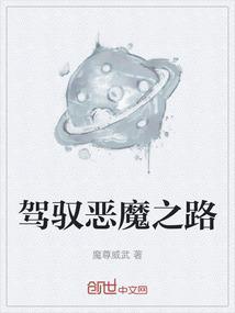 恶魔之路by