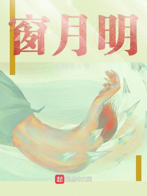 窗月明如镜