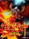 噬魂师百科