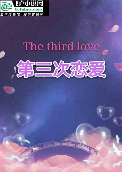 第三次恋爱演员表