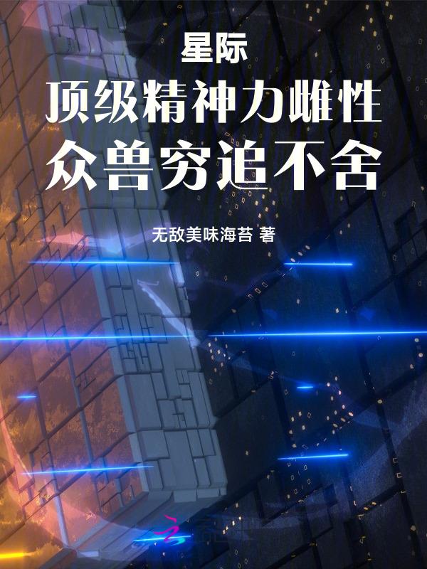 星际文精神力很高的文