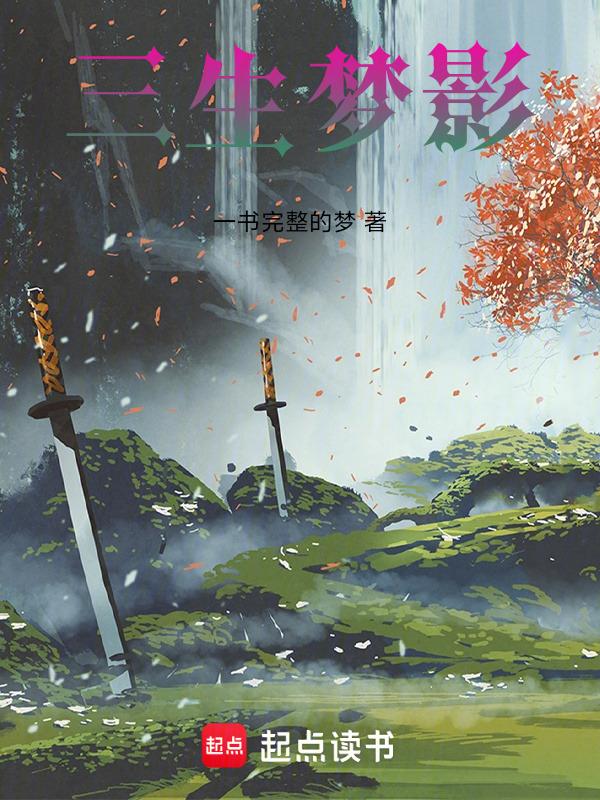 三生梦歌词