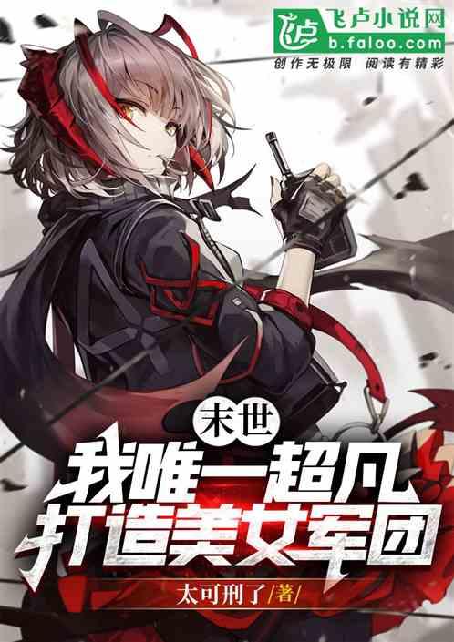 末世之美女军团