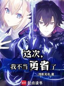 当不了勇者的我不情愿的决定去工作