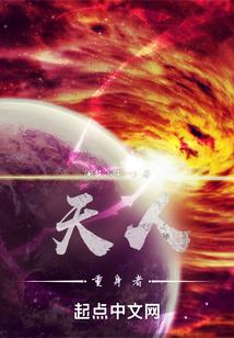 天人是什么身