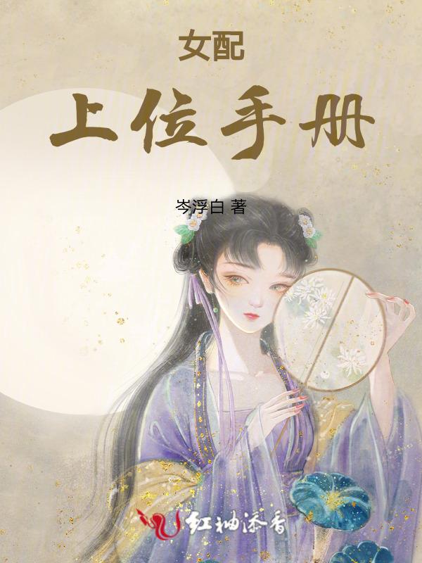 女配上位手册nph笔趣阁