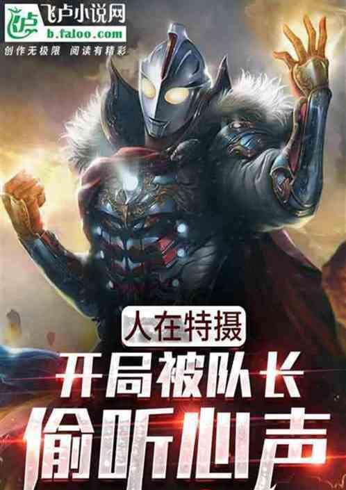 人在迪迦开局娶了居间
