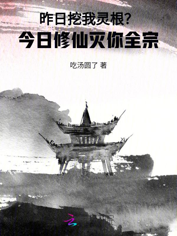 昨日挖我灵根?今日修仙灭你全宗 吃汤圆了