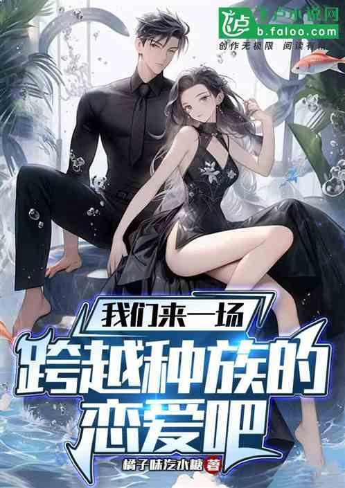 我们来一场跨越种族的恋爱吧英文