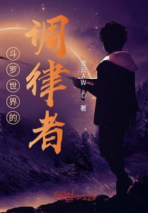 斗罗世界的空之律者