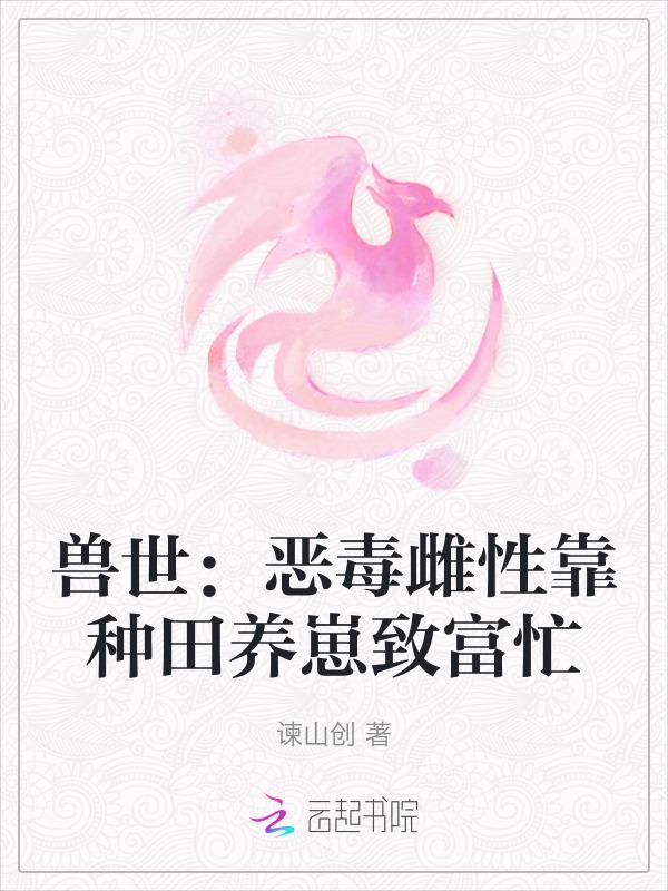 穿越兽世养雌性