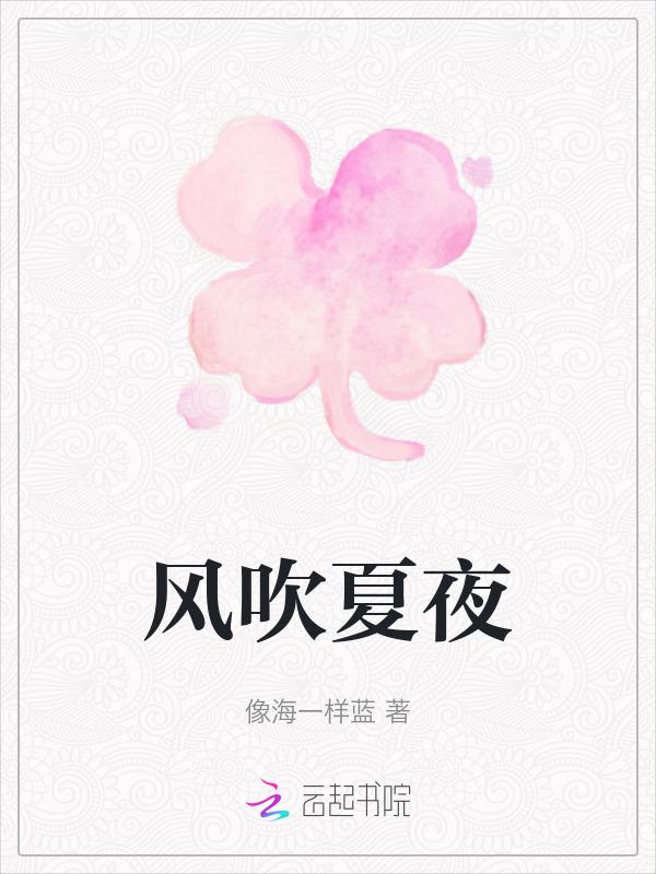 风吹夏夜演员