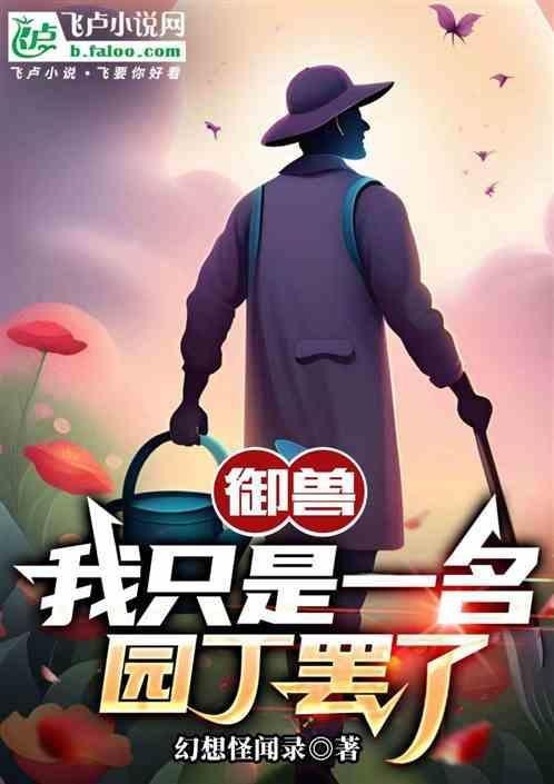 主角是个御兽师