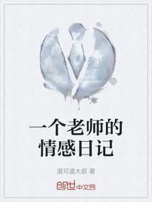 一个老师的情感日记怎么写